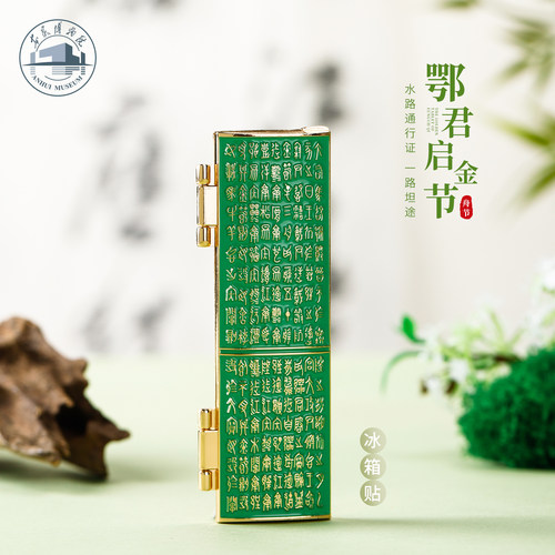 安徽博物院鄂君启金节文创冰箱贴
