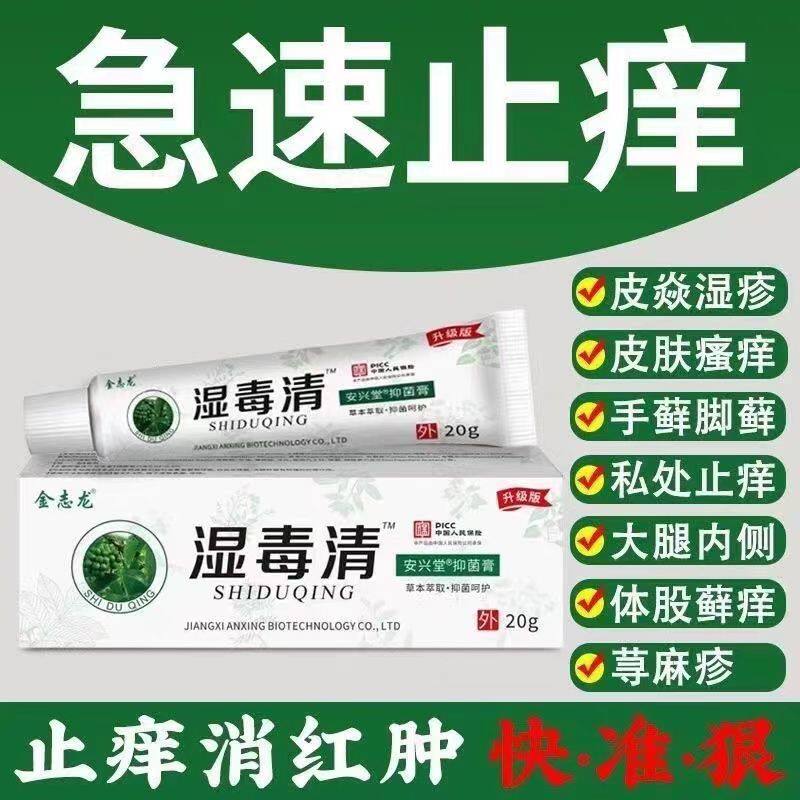 正品湿毒清皮肤瘙痒止痒根去顽固皮炎全身止痒抑菌乳膏