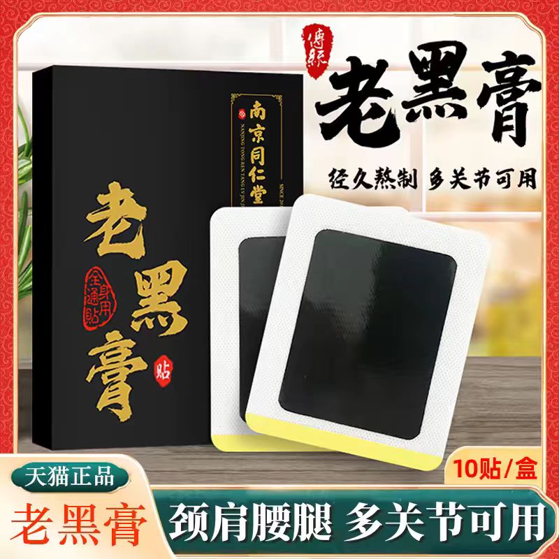 南京同仁堂老膏贴护腰贴远红外全身通用腰肩膝腿酸痛疼痛缓解膏贴
