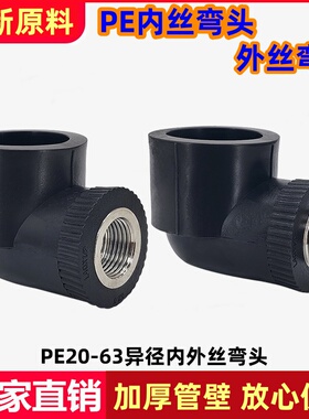 PE管接头内丝弯头20/25/32/40/50/63异径外丝弯头变径内螺纹管件
