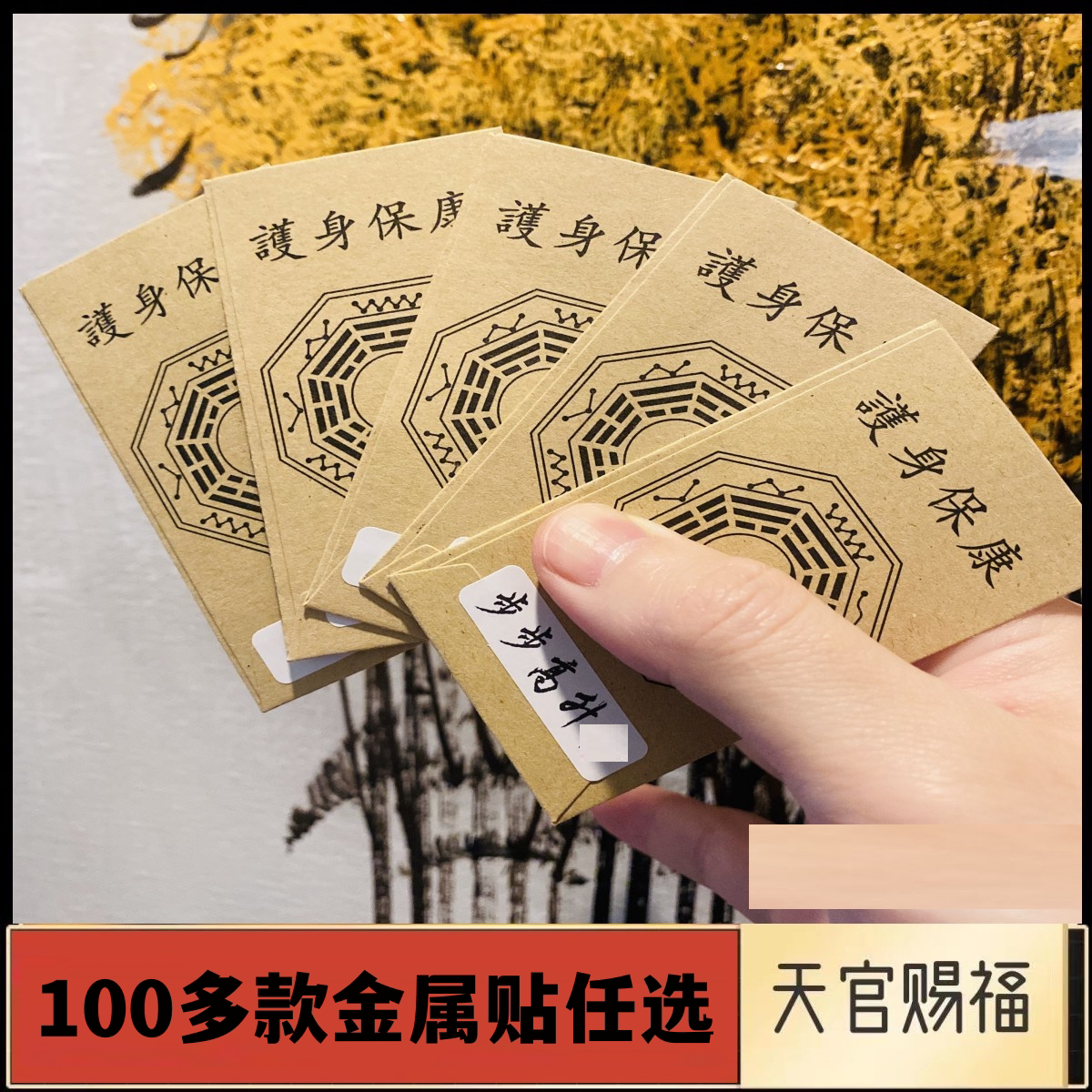 许愿堂 道家镀金符金属手机贴纸百解款天师财神护身贴手机背贴