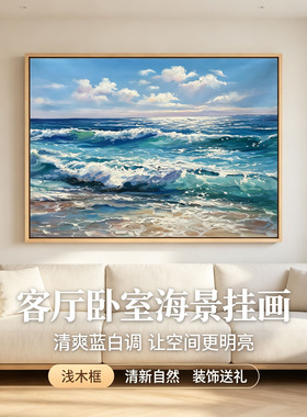 客厅卧室海景油画沙发背景自然装饰画挂画油画风景蓝白调唯美海洋