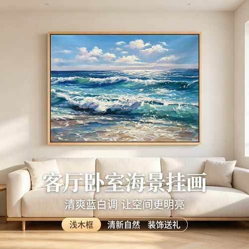 客厅卧室海景油画沙发背景自然装饰画挂画油画风景蓝白调唯美海洋