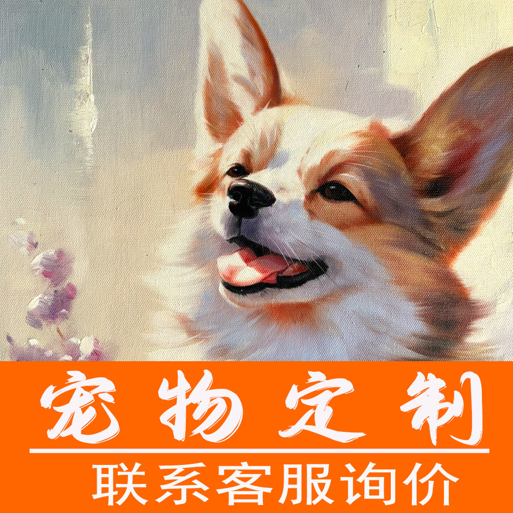 厦门肖像宠物帆布画现代简约装饰画挂画手绘油画布画芯定制