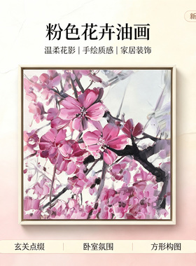 奶油风粉色花卉手绘油画卧室装饰画定制方形花卉定制款手绘质感
