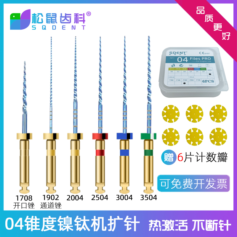 04锥度牙科机用镍钛根管锉扩大针