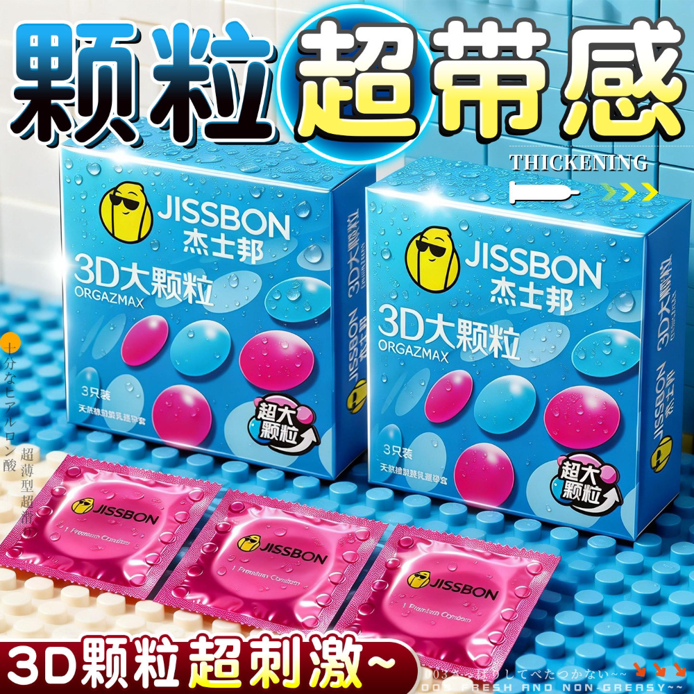 杰士邦3D大颗粒超薄润滑避孕套
