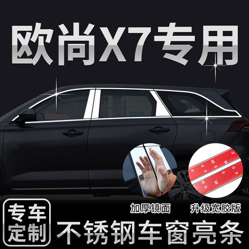 适用于长安欧尚X7车窗饰条X5不锈钢PLUS改装装饰条汽车用品外观升