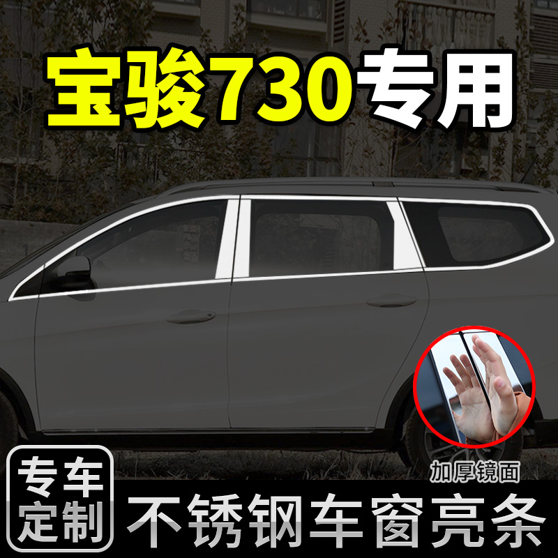 适用于宝骏730车窗亮条不锈钢改装饰条贴专用改装配件窗框用品