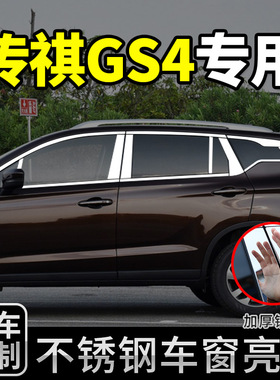 适用于广汽传祺GS4COUPE改装专用车窗饰条装饰亮条用品外饰配件