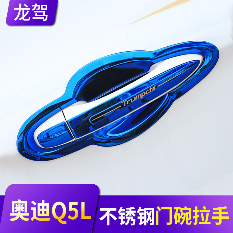 适用于奥迪Q5L不锈钢拉手门碗贴用品改装饰专用门把手盖保护配件