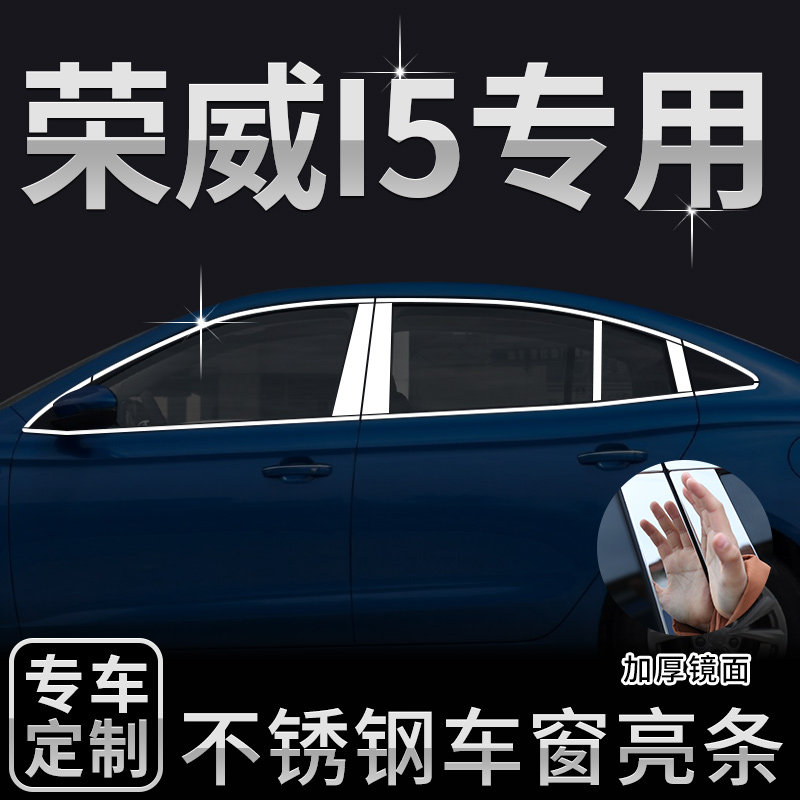 荣威饰品外观爆改车窗亮条