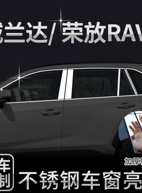 适用于丰田荣放RAV4车窗亮条威兰达不锈钢车身外观改装饰条贴配件