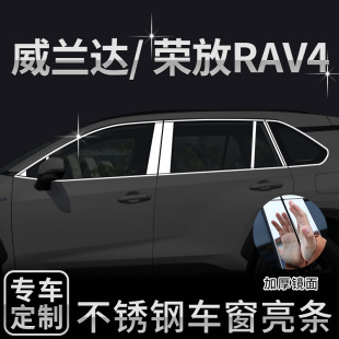 全新款 荣放RAV4车窗亮条威兰达不锈钢车身外观改装 饰条配件 2020款