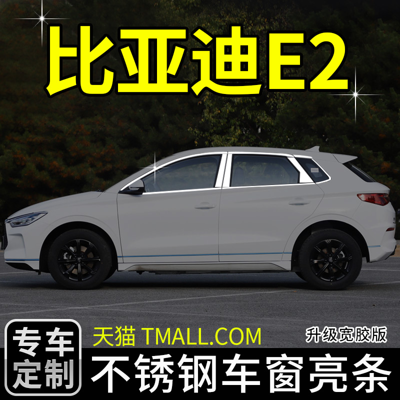 比亚迪e2改装专用车窗外饰亮条