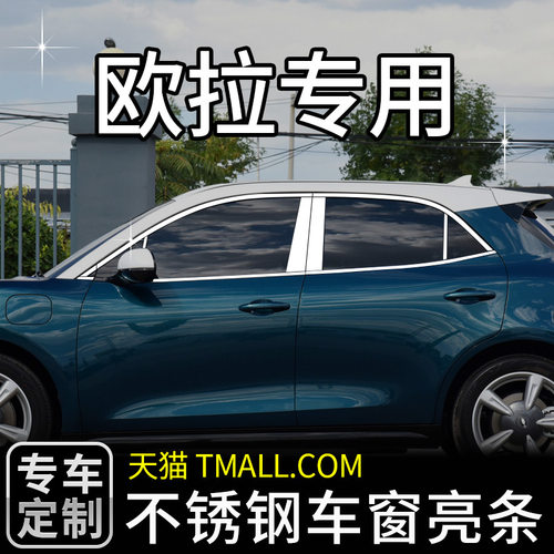 适用欧拉车窗亮条改装边饰外观