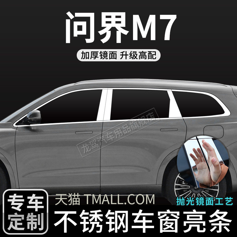 龙驾装饰条不锈钢材质车窗亮条