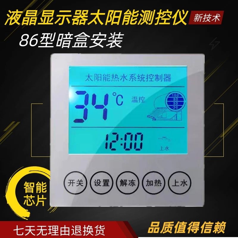 86型暗装太阳能热水器智能控制器全自动上水通用液晶仪表配件大全