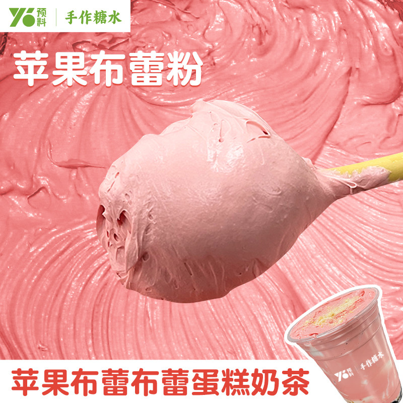 津致预料苹果布蕾蛋糕粉1kg网红布蕾啵啵奶茶店商用自制甜品原料,咖啡/麦片/冲饮,果味/风味/果汁饮料,淘宝优惠券,粉丝福利购,淘宝优惠卷