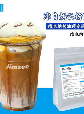津自奶云粉PRO500g维也纳奶油顶打发专用粉咖啡茶饮甜品店商用
