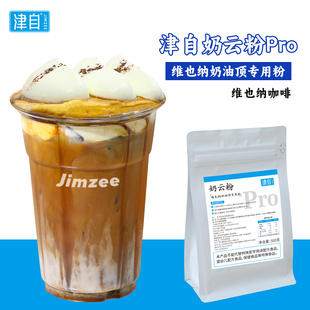 津自奶云粉PRO500g维也纳奶油顶打发专用粉咖啡茶饮甜品店商用