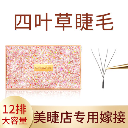 四叶草睫毛嫁接4D开花软毛0.05Y型yy三叶草美睫店专用种植假睫毛