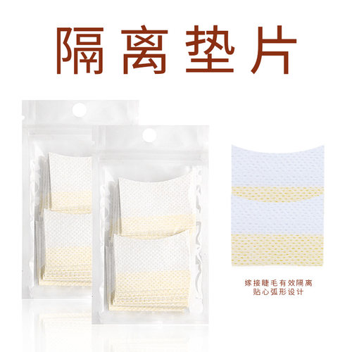 嫁接睫毛隔离垫片美睫店专用
