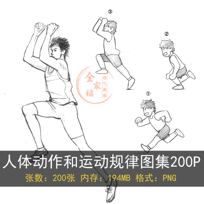 人体动作运动规律线稿图集200P 动漫素描速写 临摹资料素材B00001