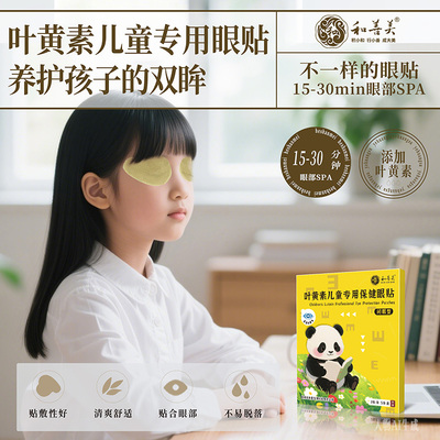 和善美叶黄素儿童专用眼贴护眼