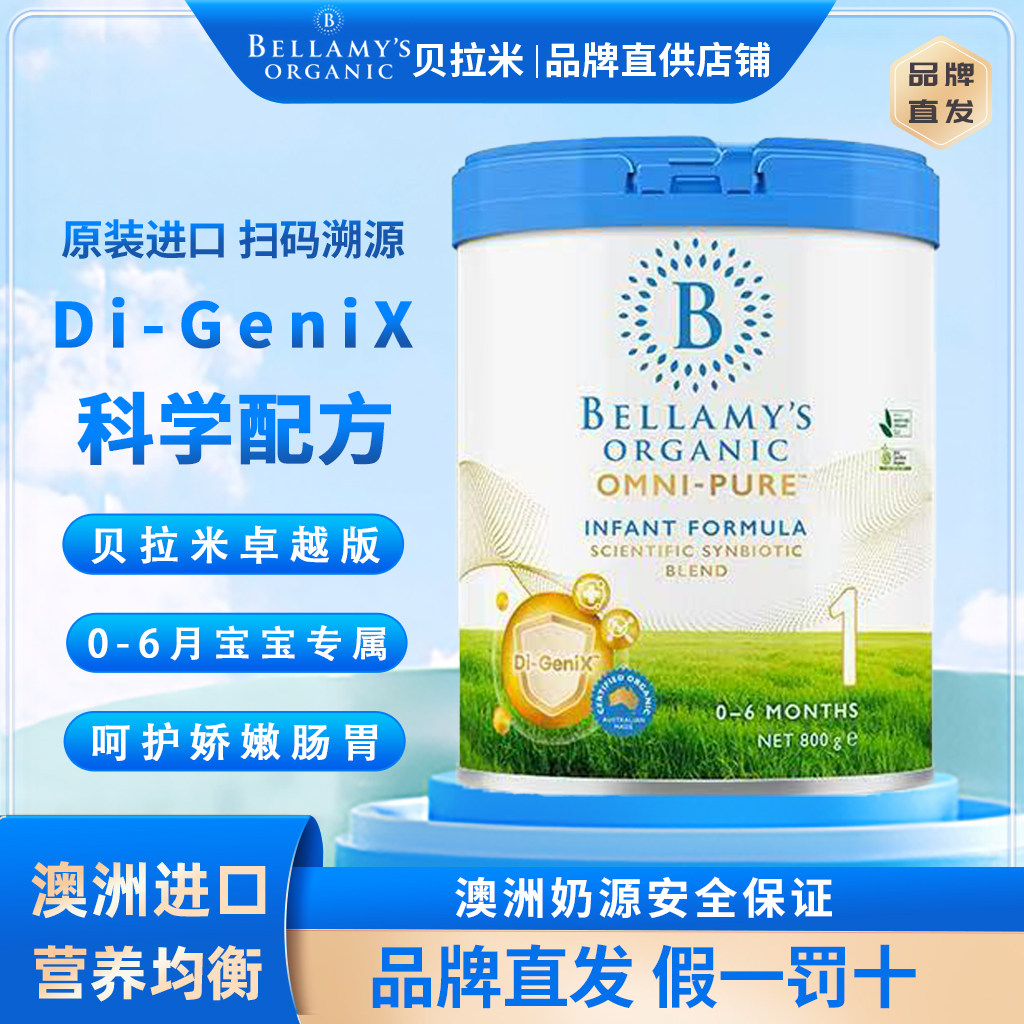 28.2新版卓越贝拉米OMNI-PURE有机婴儿配方奶粉1段0-6月800g/罐