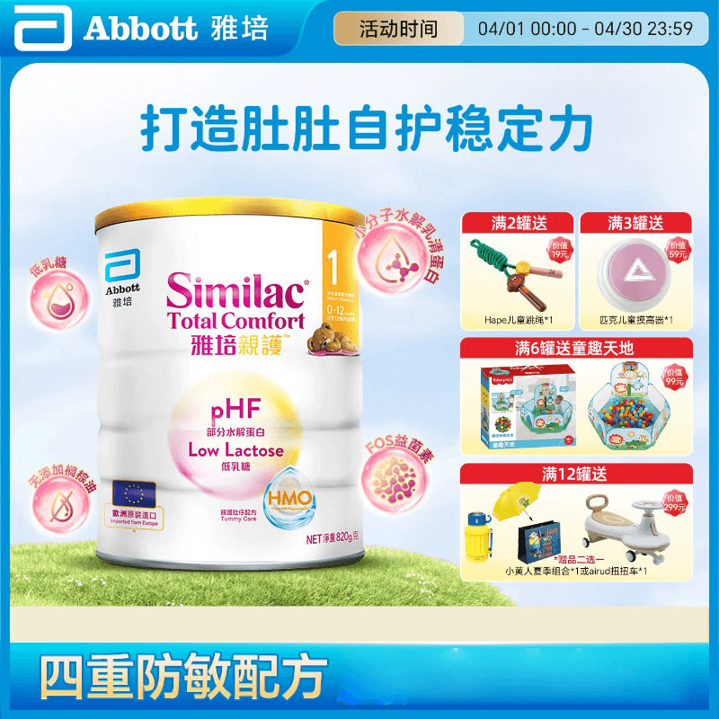27.6品牌直供 雅培心美力Similac亲护部分水解蛋白1段0-12月820g