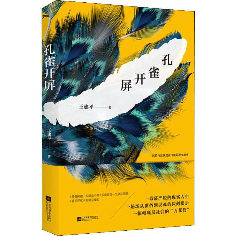 孔雀开屏 王建平 著 中国现当代文学 文学 江苏文艺出版社|msdalam kategori buku/Magazine/akhbar, fiksyen, Collections - dari Buy2taobao.com untuk memberikan perkhidmatan ejen Taobao profesional membeli
