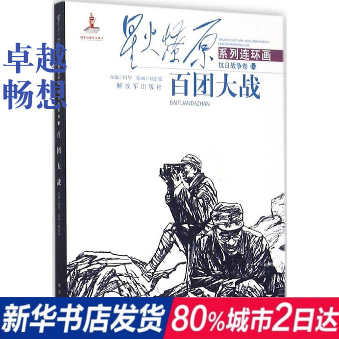 百团大战 田华 改编;杨宏富 绘 著作 卡通漫画 少儿 中国人民解放军