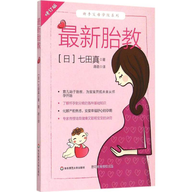 zui新胎教 修订版 (日)七田真 著;蒋蓓 译 著 妇幼保健 生活 华东师范大学出版社|msdalam kategori buku/Magazine/akhbar, Parenting Books, pendidikan pranatal - dari Buy2taobao.com untuk memberikan perkhidmatan ejen Taobao profesional membeli