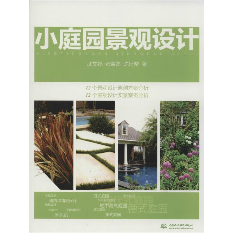 小庭园景观设计 武文婷 著 园林艺术 专业科技 中国水利水电出版社