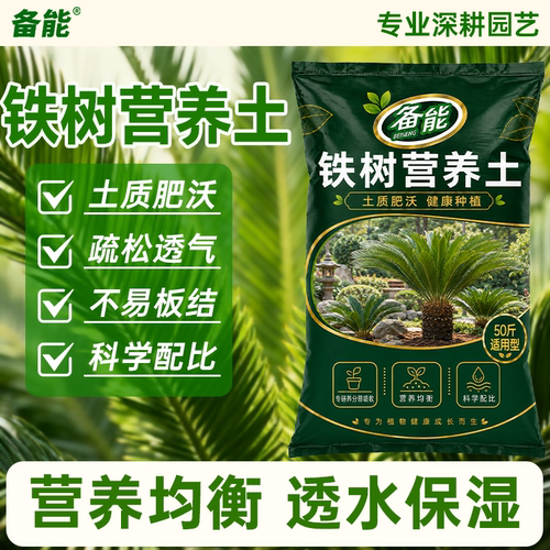 铁树专用营养土养花通用专用土壤种植土腐殖土花土通用型家用