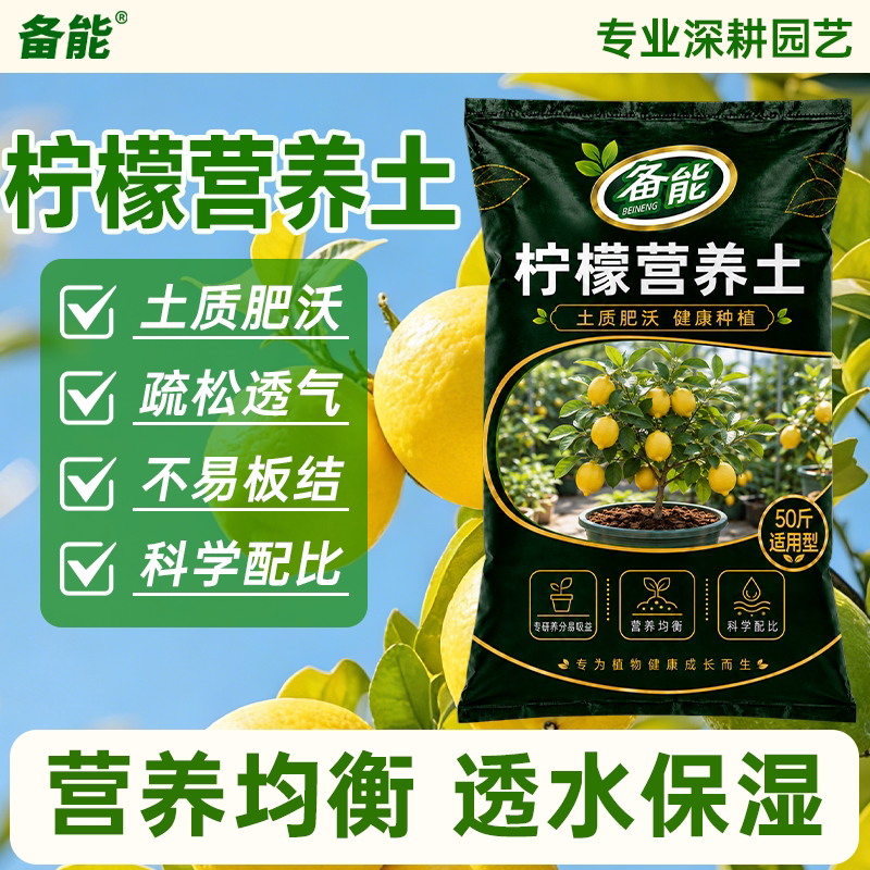 柠檬树专用营养土香水柠檬果树盆栽土壤果树专用土泥土肥料种植土图片