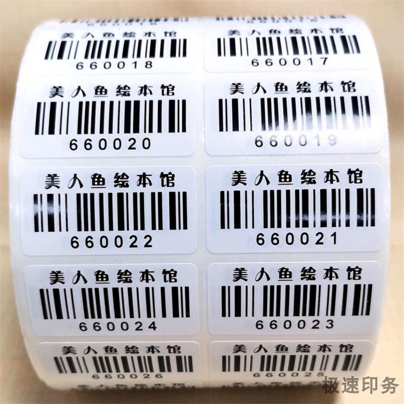 代打印条形码流水号不干胶贴纸绘本馆图书背胶条码序列号标签贴纸