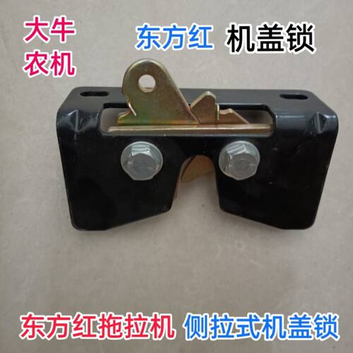 东方红拖拉机配件LX804LX904东方红侧拉式机罩锁机盖锁配件