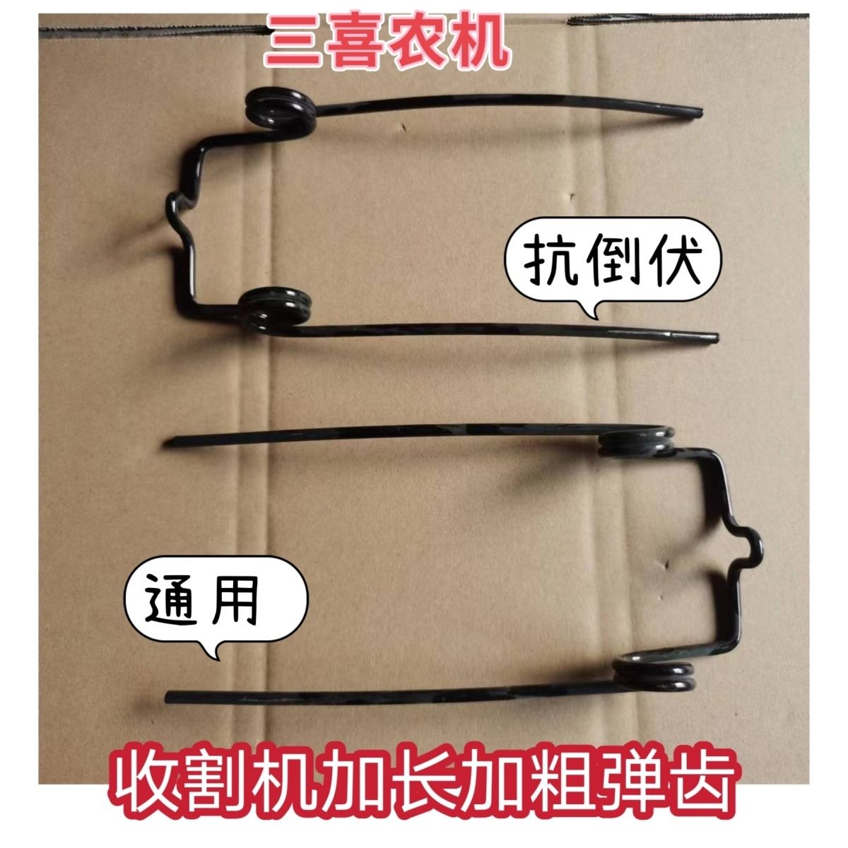 雷沃 谷王 麦克 小麦收割机弹齿 抗倒伏 加粗加长拨禾轮弹齿配件