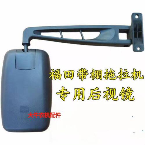 福田雷沃欧豹带驾驶棚拖拉机后视镜装载机叉车倒车反光镜杆 配件