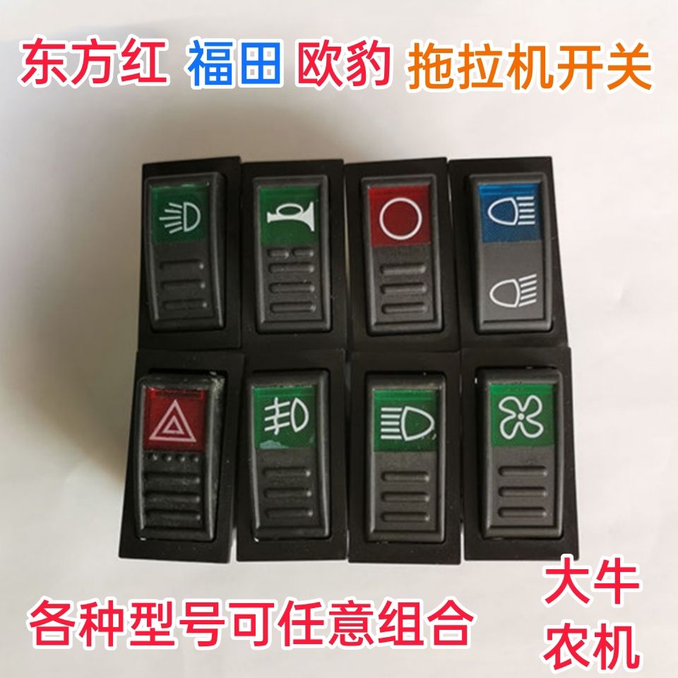 东方红福田雷沃欧豹拖拉机收割机灯雨刷喇叭转向雾灯报警翘板配件