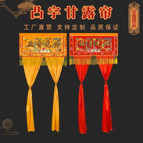 贡缎刺绣凸字甘露帘横幅