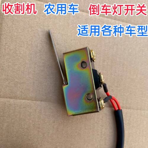 大牛农机玉米收割机倒车灯开关倒档开关农用车机械灯开关农机配件