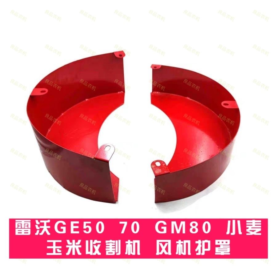 雷沃GE50 70 GM80 小麦 玉米收割机 风机 防缠草护罩 改装 单配件图片