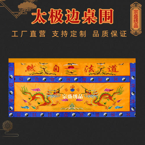 松鹤双龙刺绣桌围桌裙横