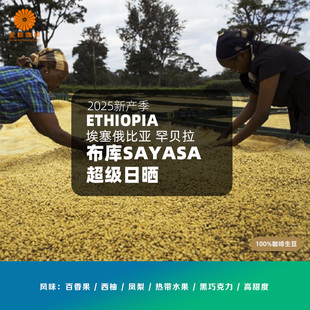 2025新产季埃塞俄比亚罕贝拉布库Sayasa 超级日晒精品咖啡生豆