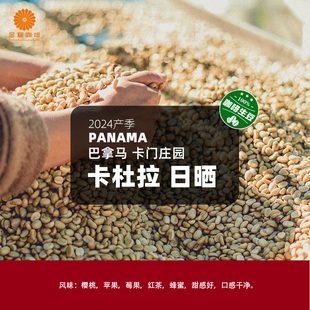 巴拿马进口卡门庄园卡杜拉日晒精品咖啡生豆手冲2024产季