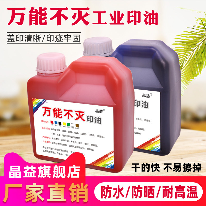 不灭印油速干防水防晒工业印油
