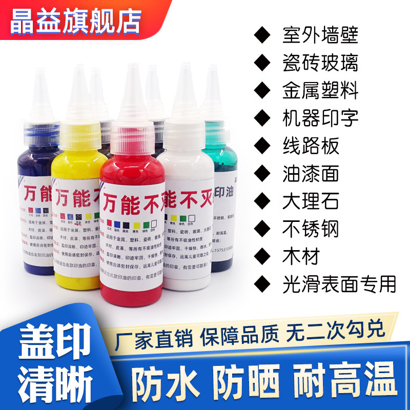 万能不灭印油秒干印油打码机快干印油铁皮大理石陶瓷木板铜版纸彩页红蓝黑绿白蓝光敏万能不灭印油工业印油